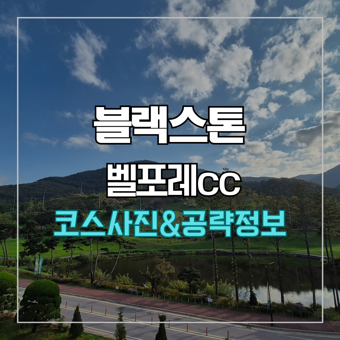블랙스톤 벨포레cc 코스 사진 및 공략 정보