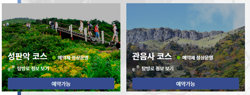 한라산 탐방로예약 시스템 이용방법 및 윗세오름 추천 관음사, 성판악