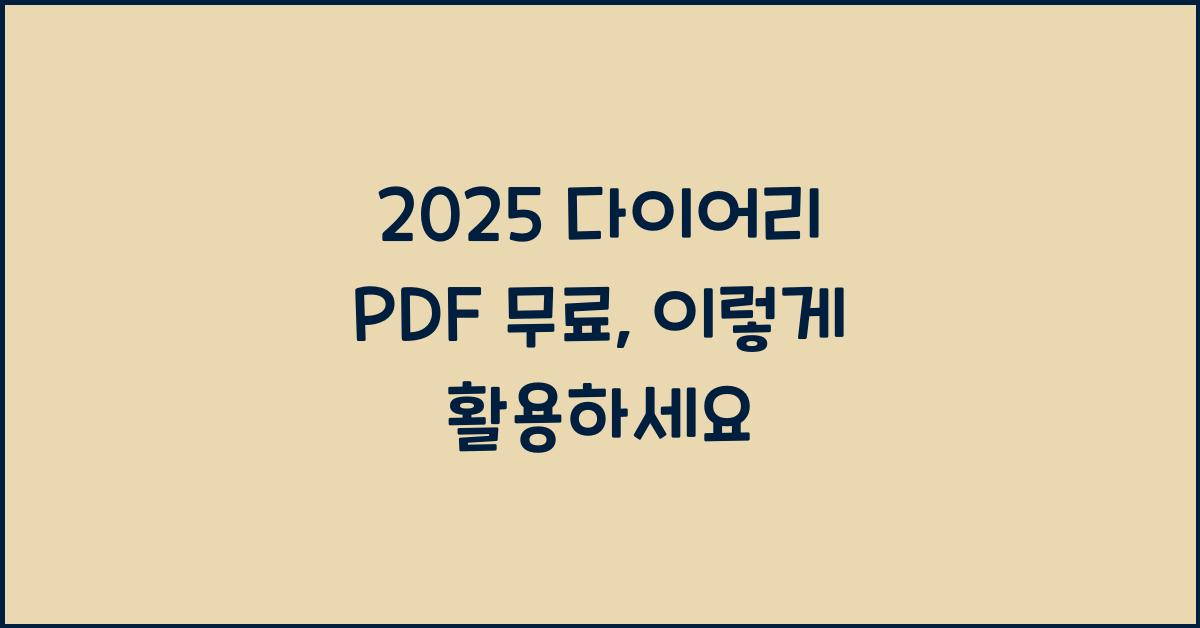 2025 다이어리 PDF 무료