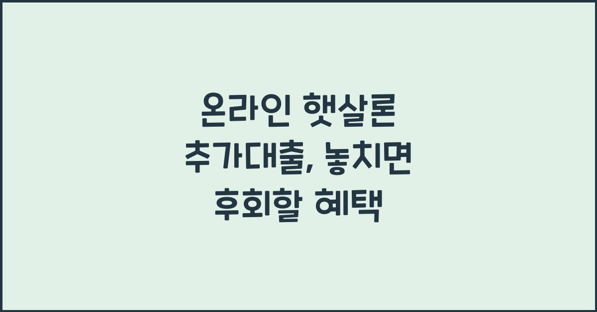 온라인 햇살론 추가대출
