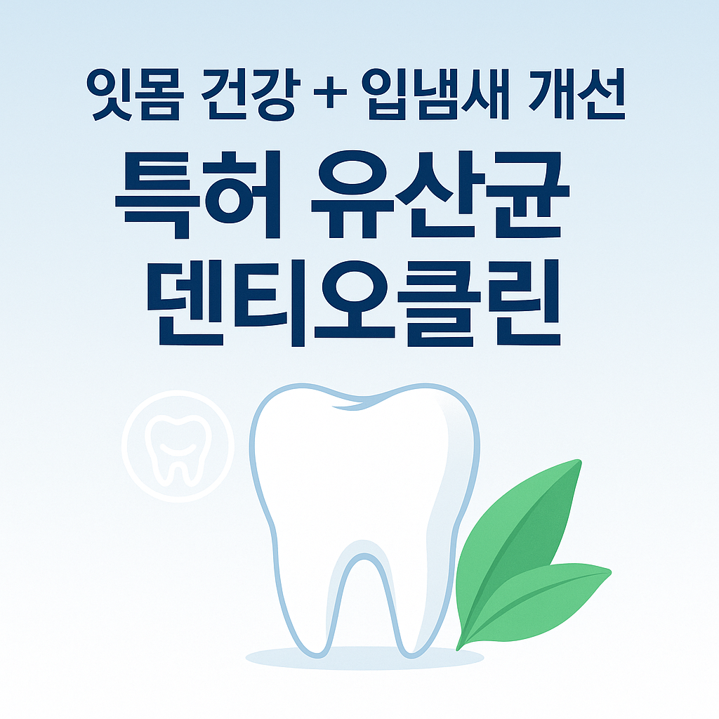 덴티오스-덴티오클린-구강유산균-구취제거-잇몸관리