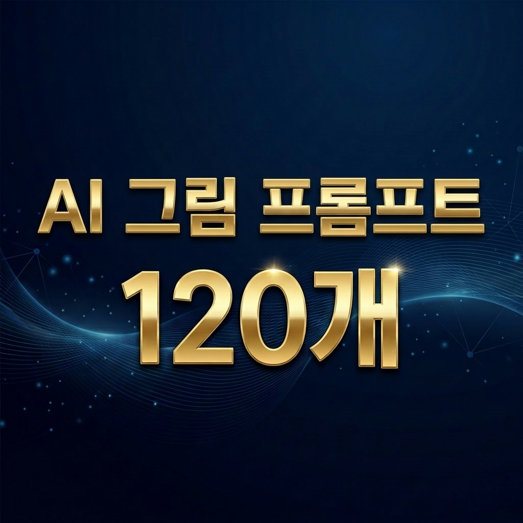 AI 그림 프롬프트 120개 템플릿 – AI 이미지 생성 프롬프트 예시 모음