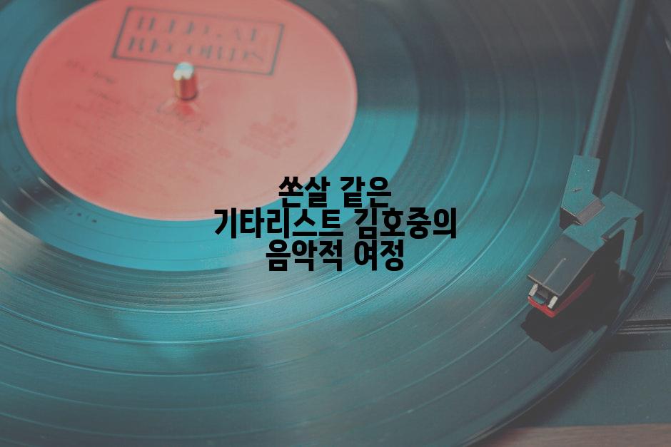 쏜살 같은 기타리스트 김호중의 음악적 여정