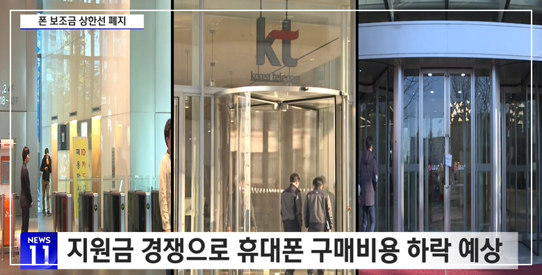 단통법 폐지