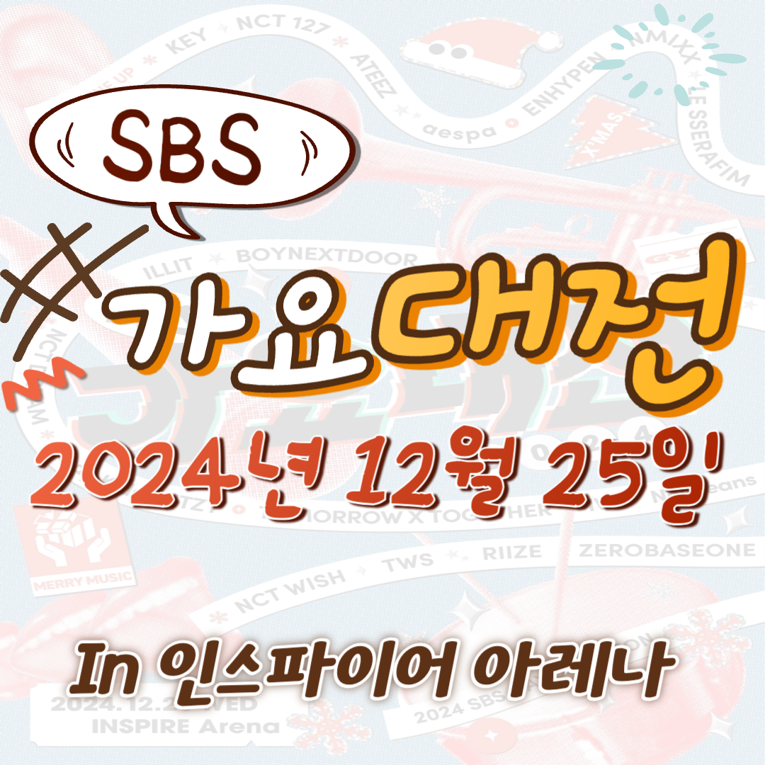 2024 SBS 가요대전