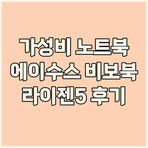 가성비 노트북 추천 에이수스 2024..