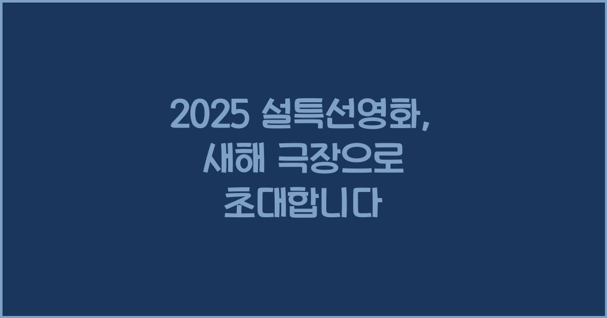 2025 설특선영화