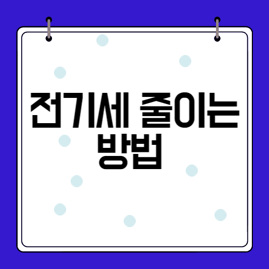 전기절약-전기요금-줄이는-방법-썸네일
