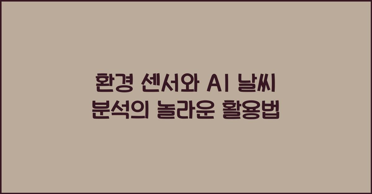 환경 센서, AI 날씨 분석