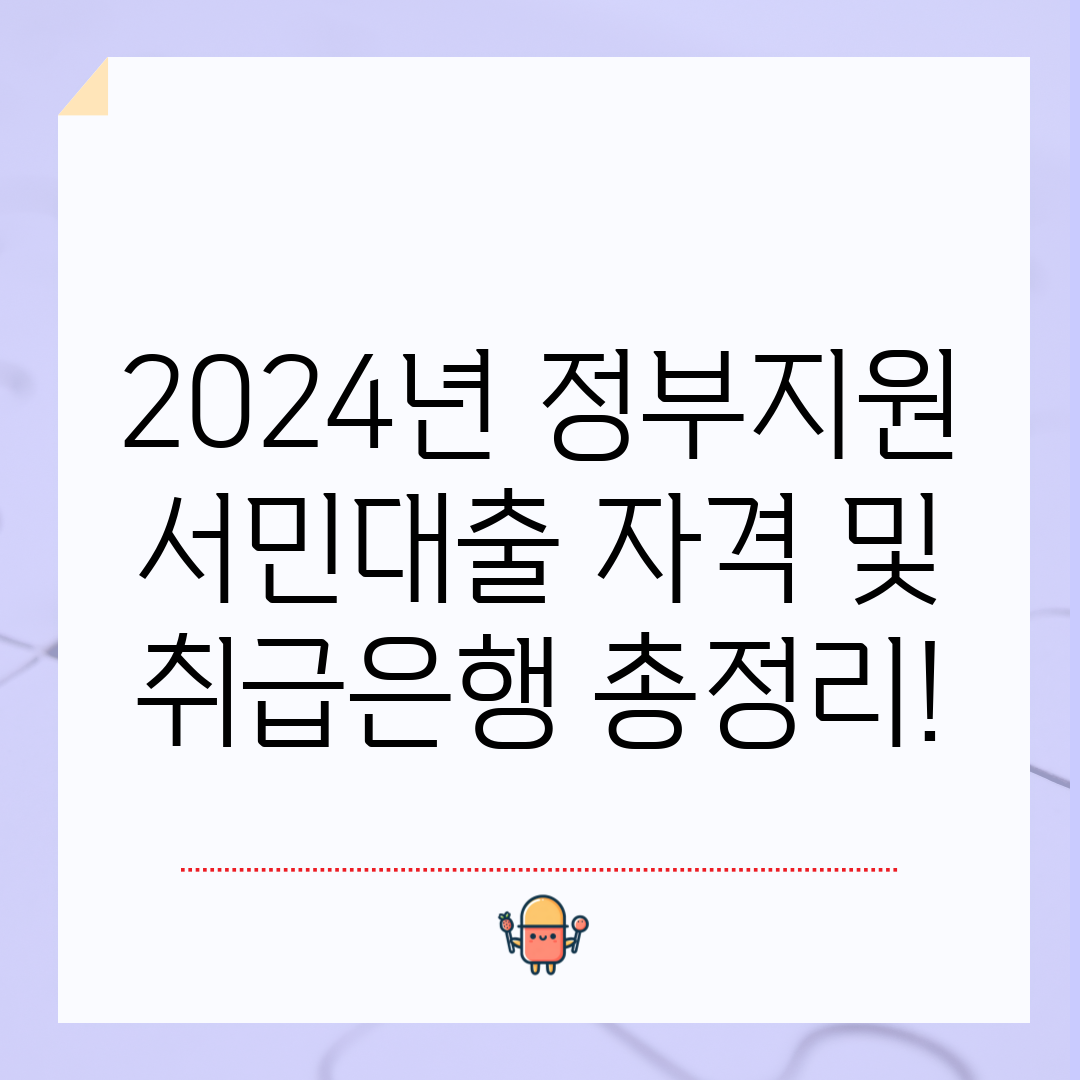 2024년 정부지원 서민대출 자격 및 취급은행 총정리!