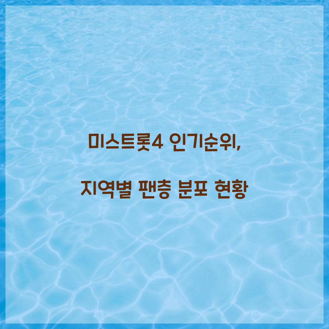 미스트롯4 인기순위, 지역별 팬층 분포 현황