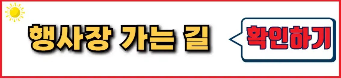 서울 장미축제 행사장 가는 길