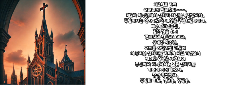 천주교 십자가의 길 기도문