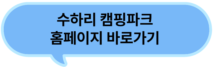 수하리-캠핑파크-홈페이지-바로가기-버튼