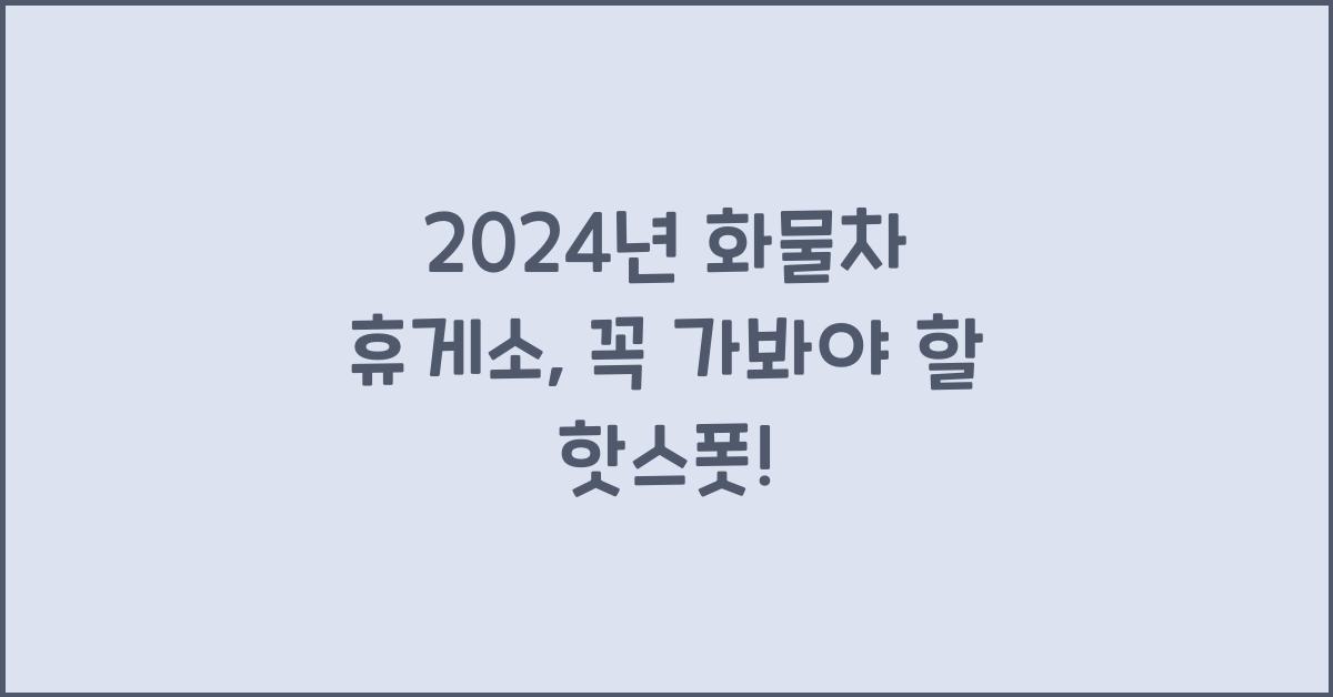 화물차 휴게소