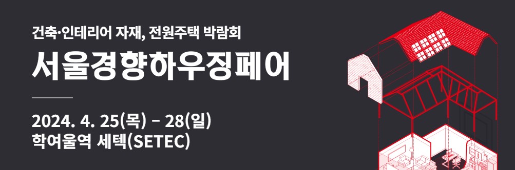서울경향하우징페어