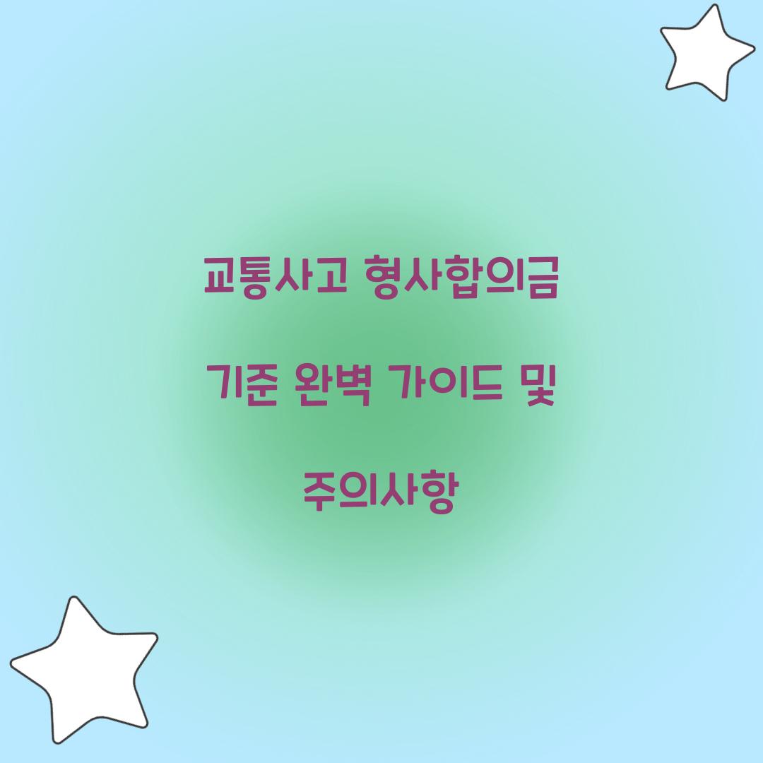 교통사고 형사합의금 기준