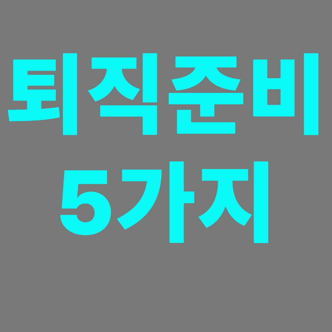 퇴직전에 고려해야 할 바로 확인 할 상황들