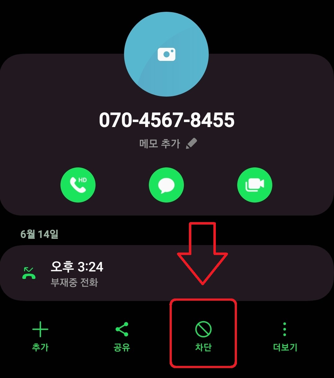 삼성 갤럭시 스마트폰에서 전화번호 차단하는 방법 4