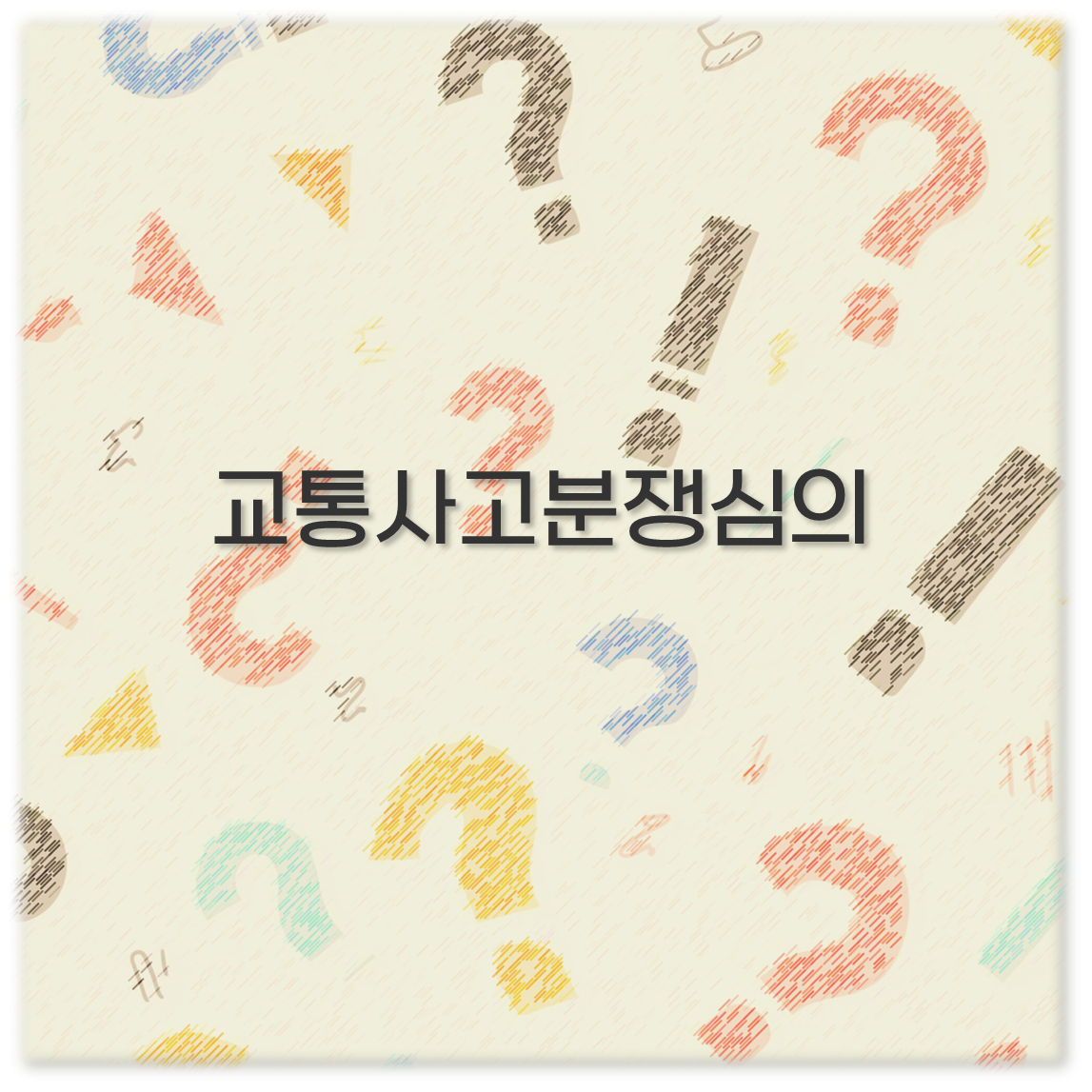 교통사고분쟁심의