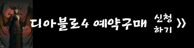 디아블로4-예약구매-신청하기