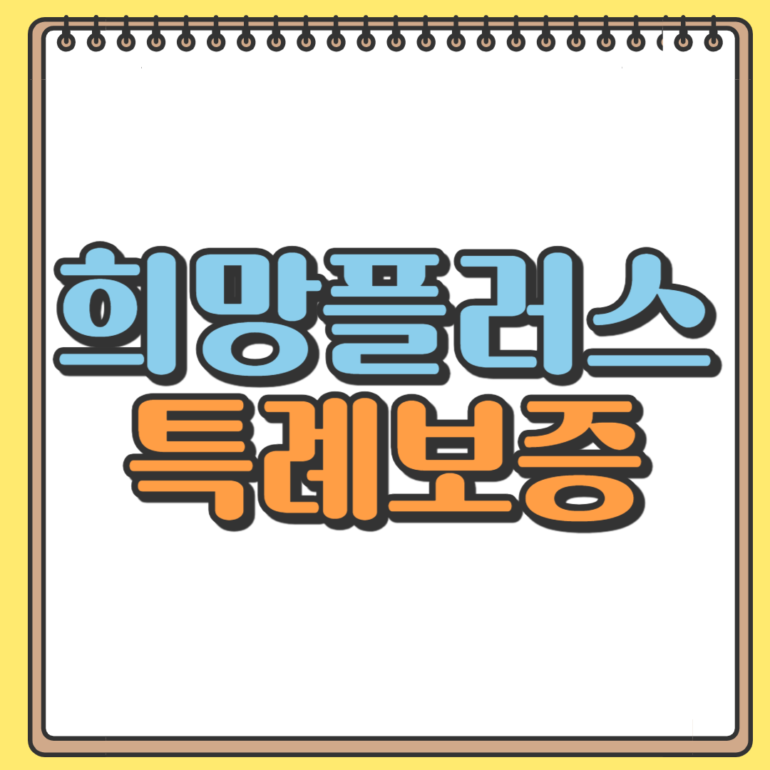 희망플러스 특례보증