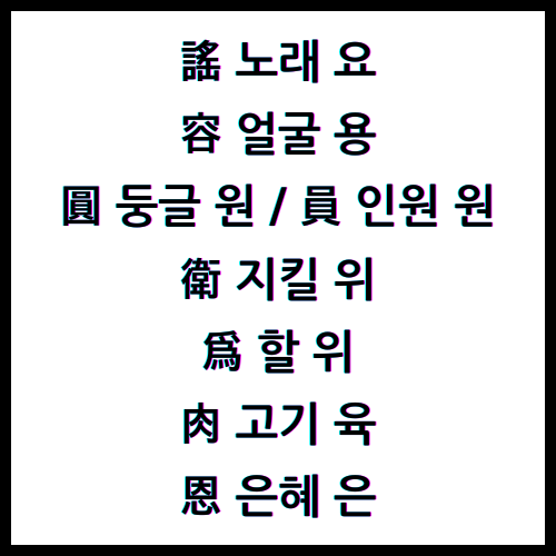 謠 노래 요 / 容 얼굴 용 / 圓 둥글 원 / 員 인원 원 / 衛 지킬 위 / 爲 할 위 / 肉 고기 육 / 恩 은혜 은 / 4급II한자