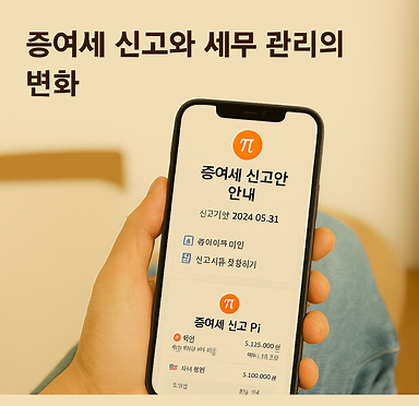 증여세 신고와 세무 관리의 변화