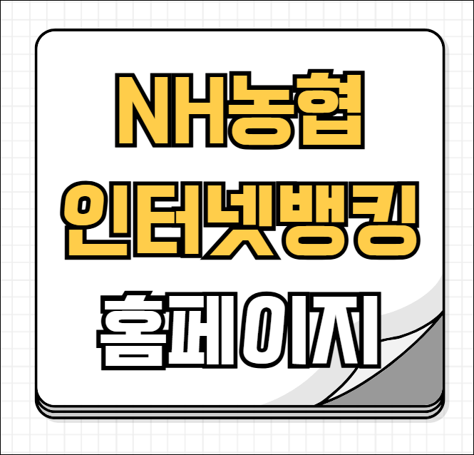 농협 인터넷뱅킹 홈페이지