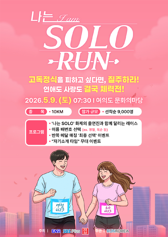 나는 솔로 런 공식 포스터