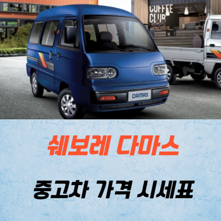 쉐보레 다마스 중고차 가격 시세표 24년 10월