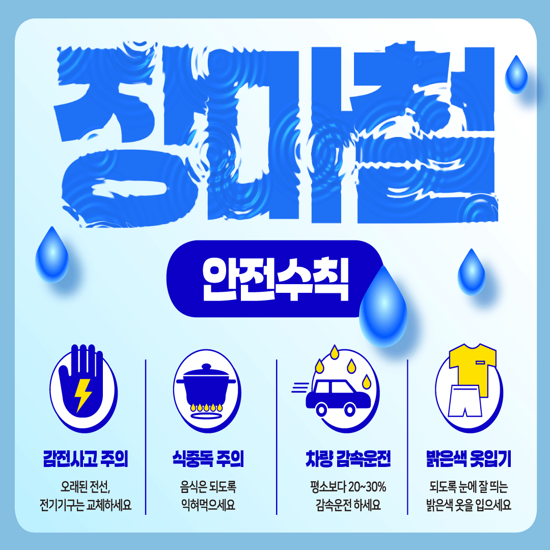 장마철주의사항 썸네일