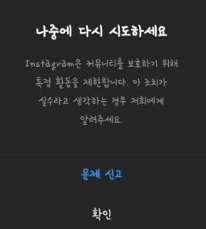 인스타그램나중에다시시도하세요화면캡처