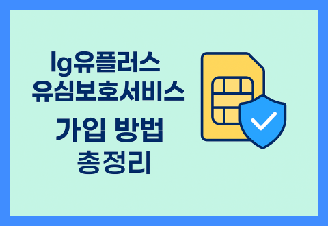 lg유플러스 유심보호서비스 가입 방법