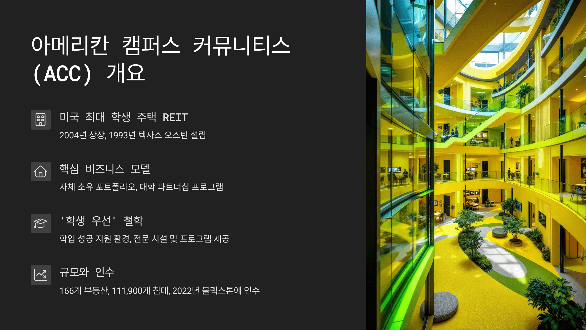 아메리칸 캠퍼스 커뮤니티스 기업소개