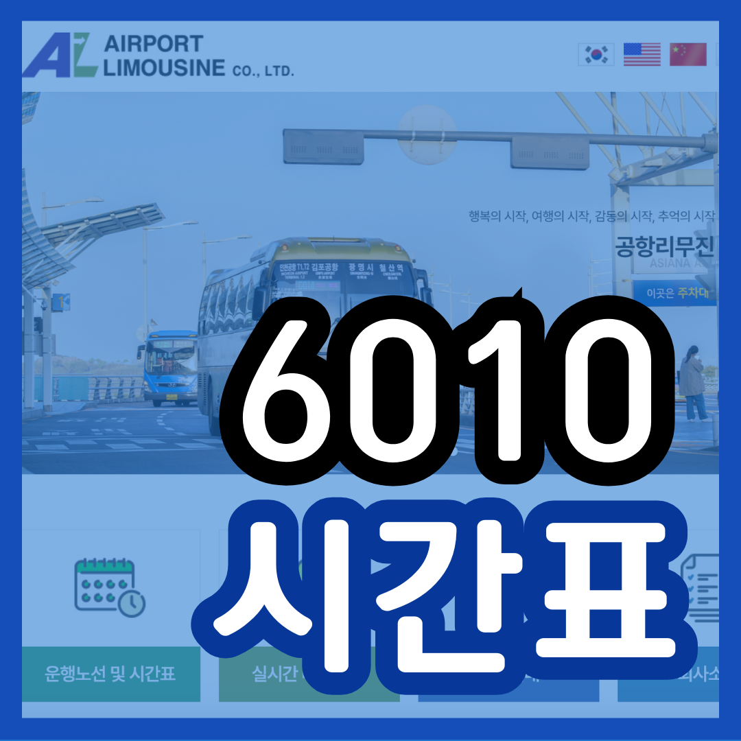 6010 공항버스 시간표 예매 방법 리무진 인천공항 버스 요금 6010번 첫차 막차 분실물