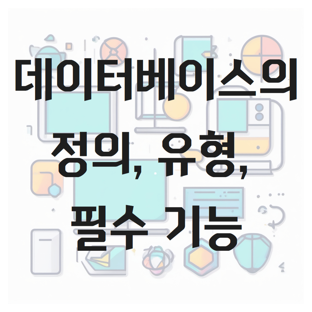 데이터베이스의 정의, 유형, 필수 기능