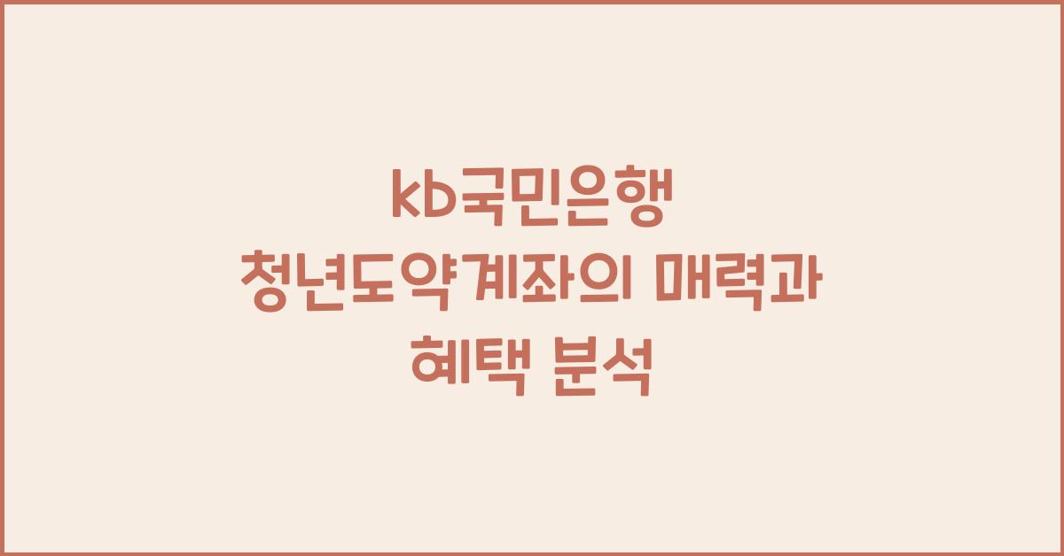 kb국민은행 청년도약계좌