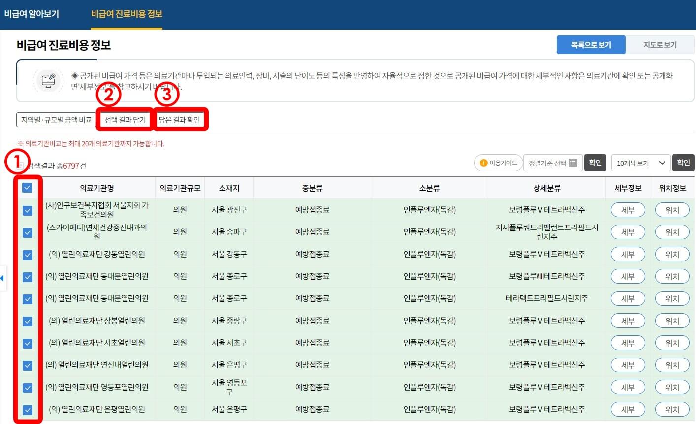 비급여진료비용-진료비용정보선택