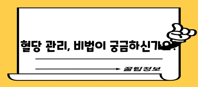 혈당 낮추는 방법 확실하게 알려드립니다!