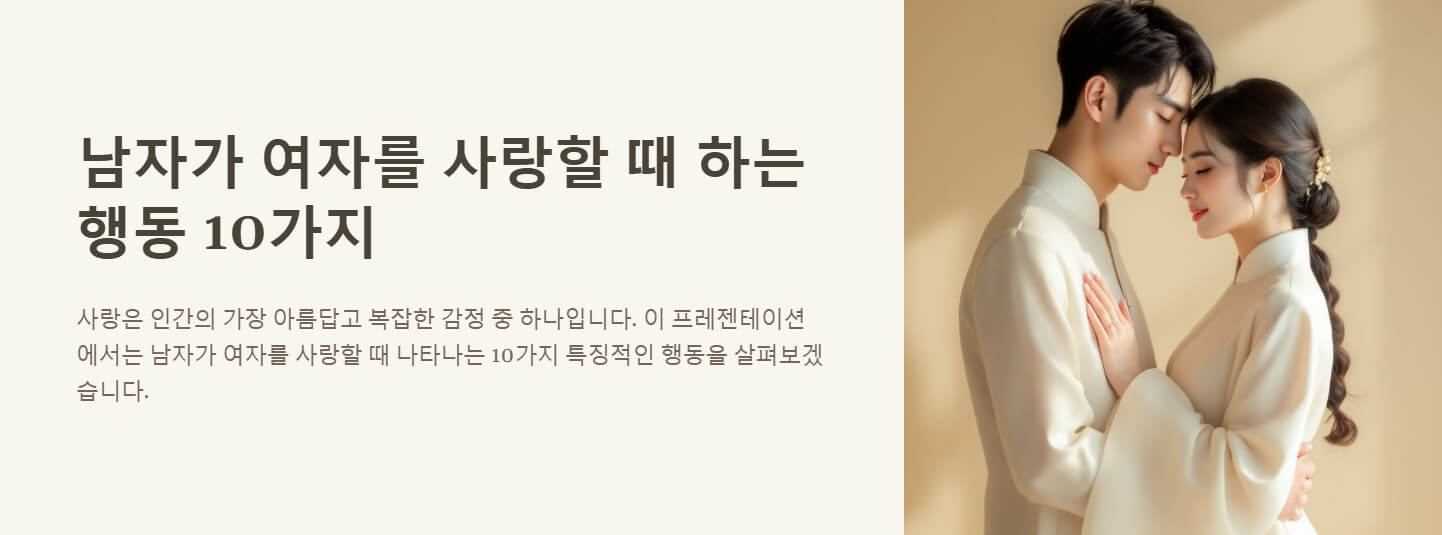 남자가 여자를 사랑할 때 하는 행동