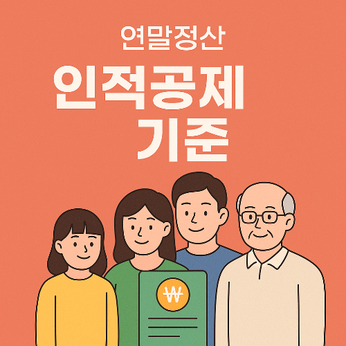 인적공제 기준