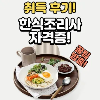 한식조리사 자격증 총정리_14