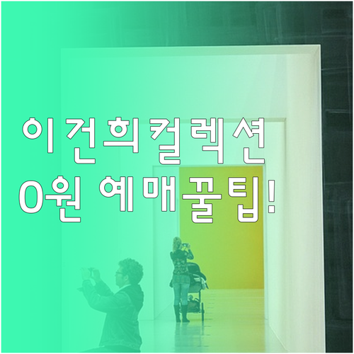 이건희컬렉션 상설 기증 전시 무료 관..