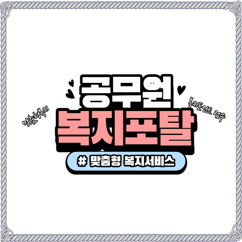 공무원복지포탈