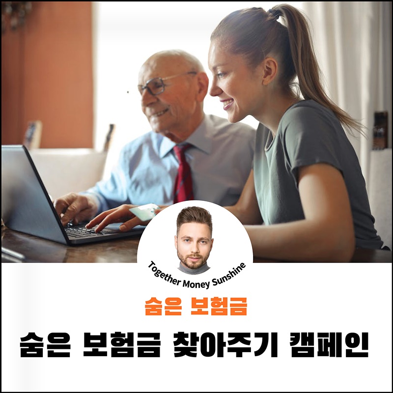 숨은보험금