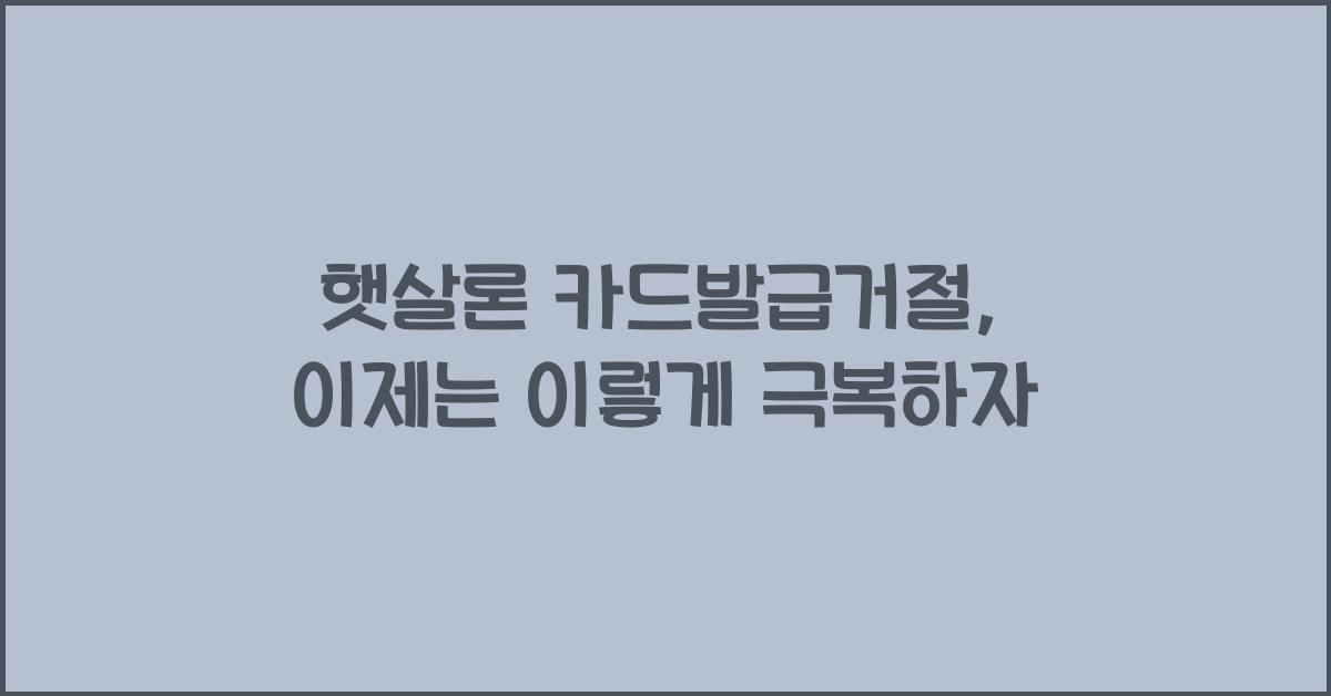 햇살론 카드발급거절