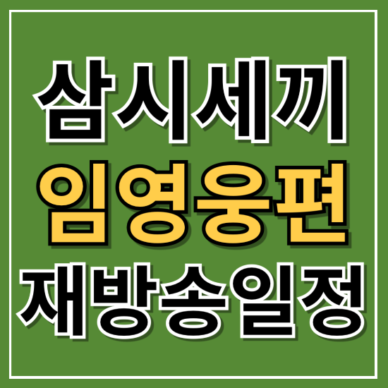 4삼시세끼 라이트 재방송 일정 다시보기 방송일정 임영웅