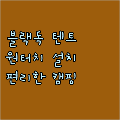 BLACKDOG 텐트 추천.. 원터치