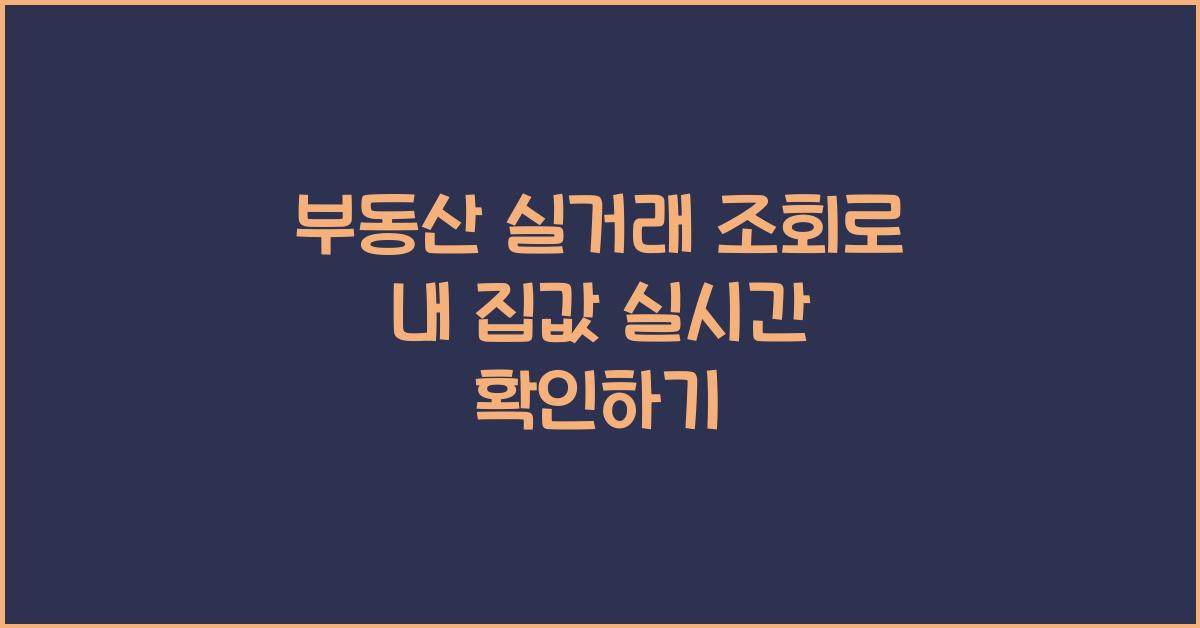 부동산 실거래 조회